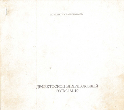 Вихретоковый дефектоскоп ЭЗТМ-1М-10 Описание