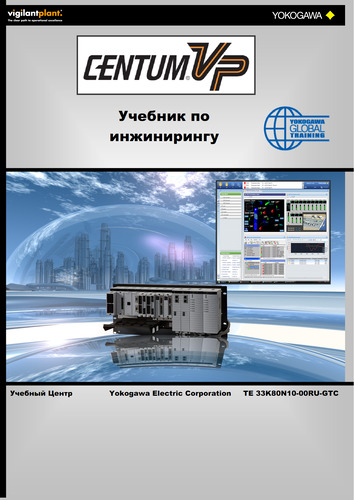 Yokogawa Учебник по инжинирингу Centum VP TE 33K80N10-00RU-GTC