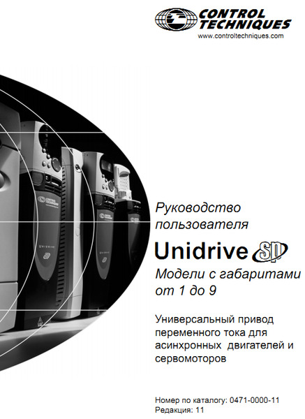 Control Techniques Руководство пользователя Unidrive SP Модели с габар