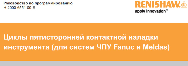 Renishaw Циклы пятисторонней контактной наладки инструмента (для систе