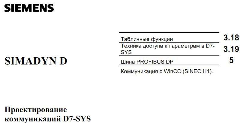 SIEMENS SIMADYN D Проектирование коммуникаций D7-SYS