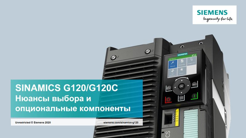 SIEMENS SINAMICS G120/G120C Нюансы выбора и опциональные компоненты