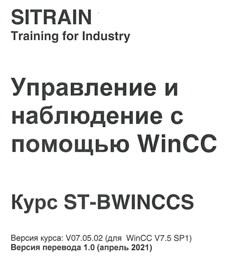 SIEMENS SITRAIN Курс ST-BWINCCS V07.05.02 WinCC 7.5 SP1 Управление и н